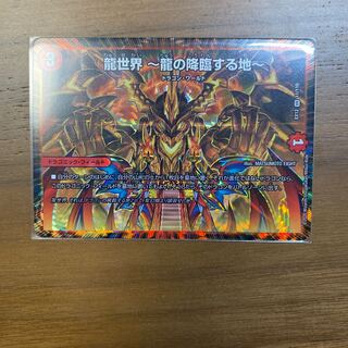 龍世界 -龍の降臨する地-