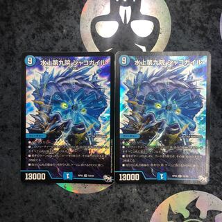 水上第九院 シャコガイル　2枚セット