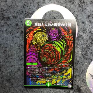 生命と大地と轟破の決断　シークレット