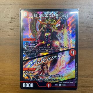 紅に染まりし者「王牙」｜クリムゾン・ビクトリー