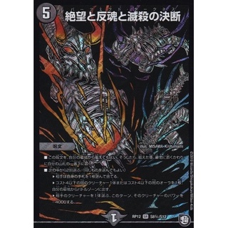 〔状態B〕絶望と反魂と滅殺の決断【SR】{RP12S8秘/S12}《闇》