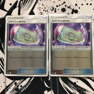 じゃくてんほけん2枚セット