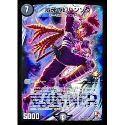 〔状態B〕威牙の幻ハンゾウ【VR】{P51/Y12}《闇》