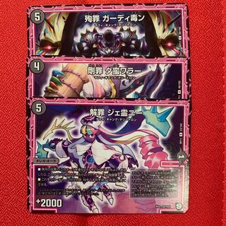 【新弾】解罪ジェ霊ニー　殉罪ガーディ毒ン　剛罪ダ蛮ワラー