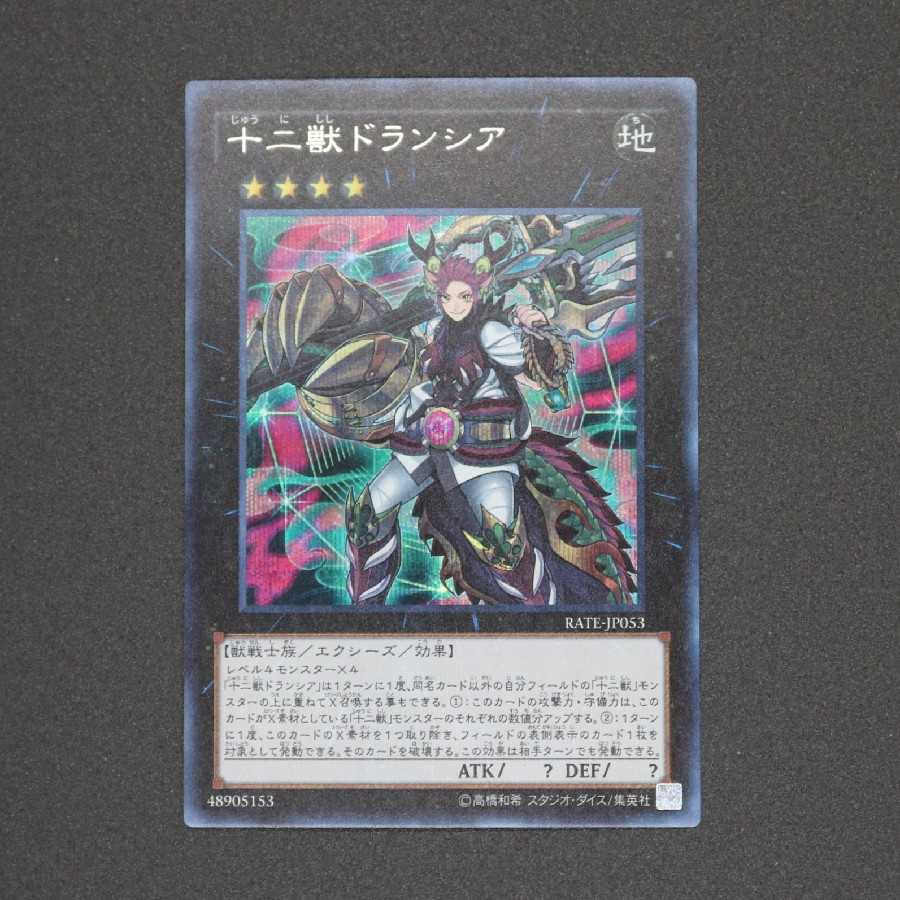 十二獣ドランシア シークレットレア