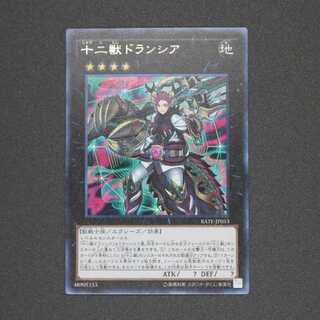 十二獣ドランシア シークレットレア