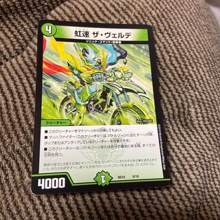 虹速 ザ・ヴェルデ