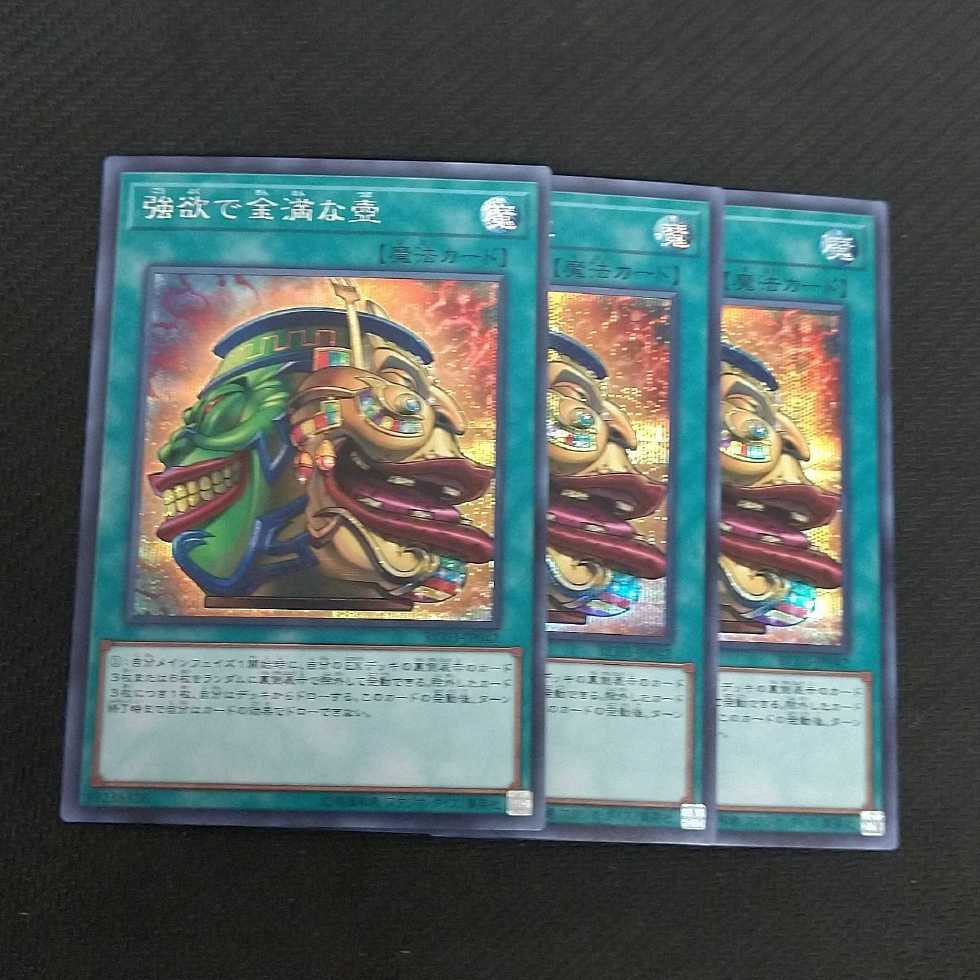 強欲で金満な壺 シークレットレア 3枚 浪漫遊【00283-37】