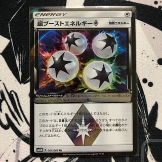 超ブーストエネルギー PR