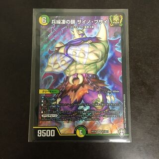 兵繰凄の鎖 サイノ・ブサイ