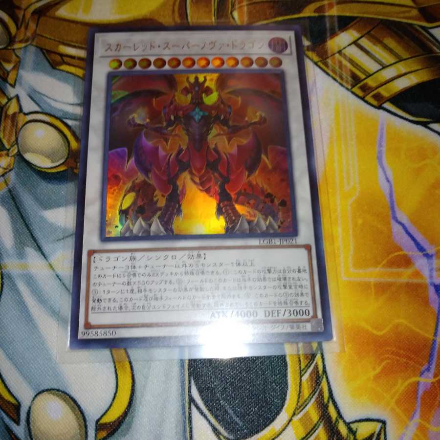 スカーレッド・スーパーノヴァ・ドラゴン ウルトラレア