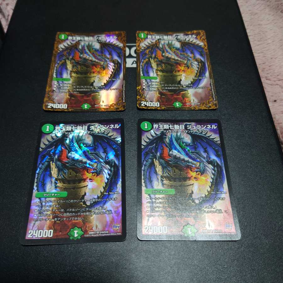 界王類七動目 ジュランネル　4枚
