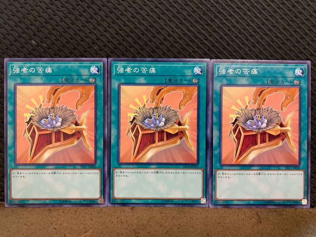 【ぽぽたん】遊戯王 4703 強者の苦痛 3枚 ノーマル