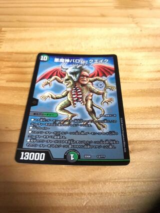 悪魔神バロム・クエイク