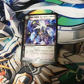 煉獄の悪魔龍 フォーエバー・オカルト