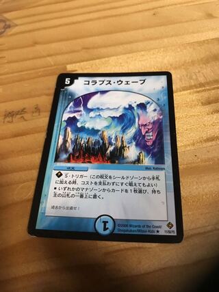 コラプス・ウェーブ