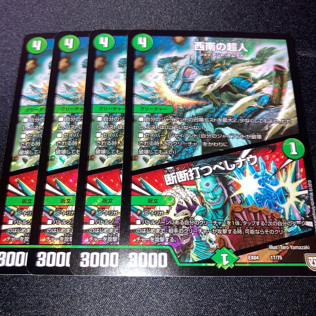 西南の超人｜断断打つべしナウ　4枚