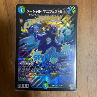 ソーシャル・マニフェストII世 SR