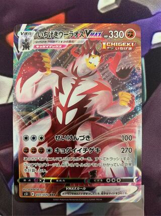 いちげきウーラオスVMAX RRR