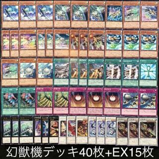 幻獣機デッキ40枚+EX15