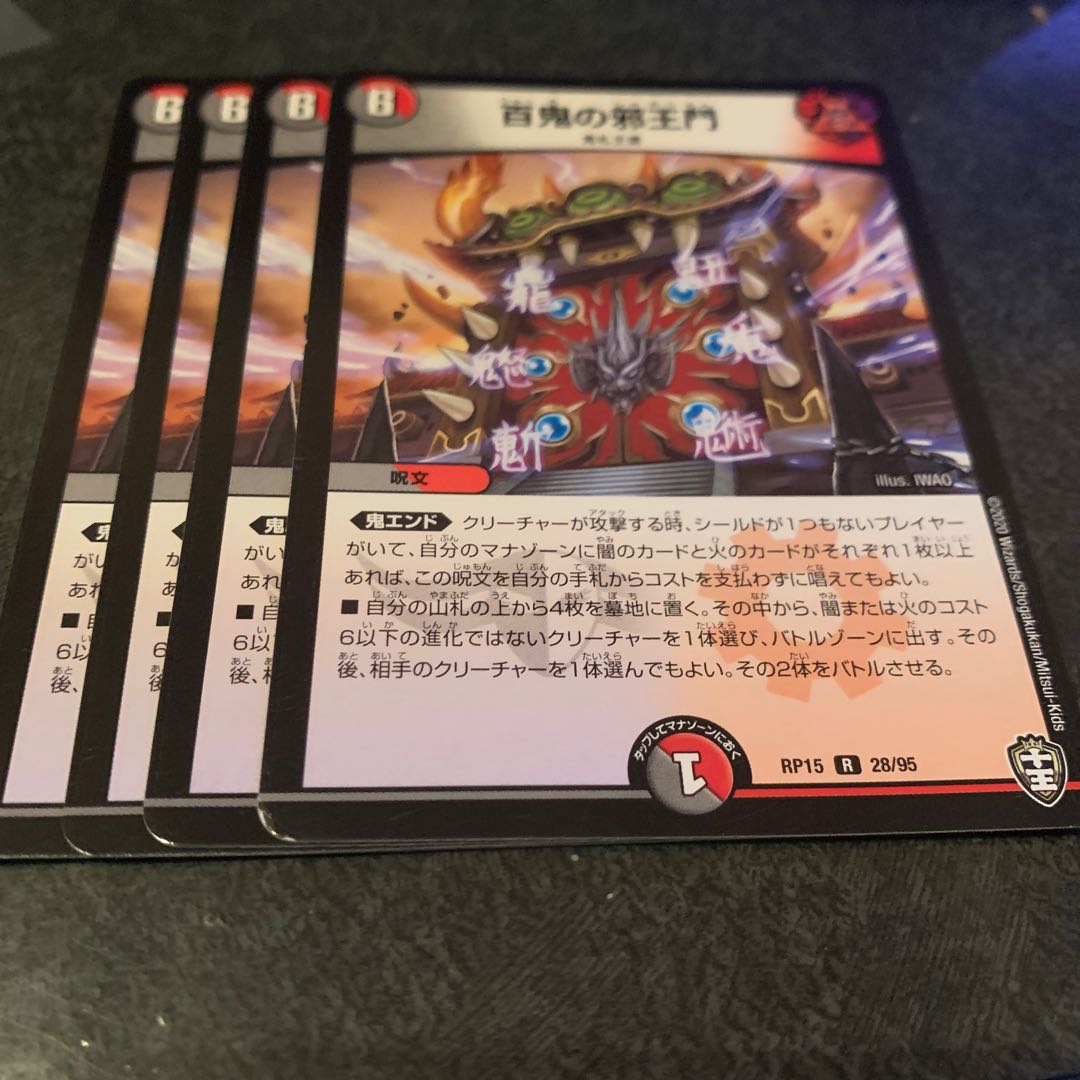 百鬼の邪王門　4枚