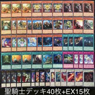 聖騎士デッキ40枚+EX15