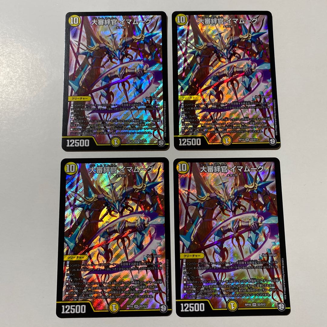 大審絆官 イマムーグ 4枚セット