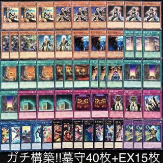 ガチ構築！！墓守デッキ40枚+EX15