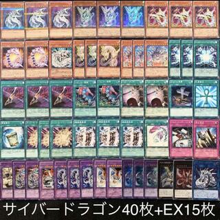 サイバードラゴンデッキ40枚+EX15