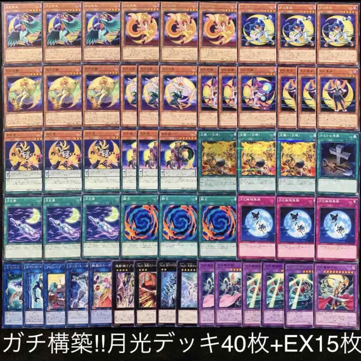 ガチ構築!!月光デッキ40枚+EX15枚