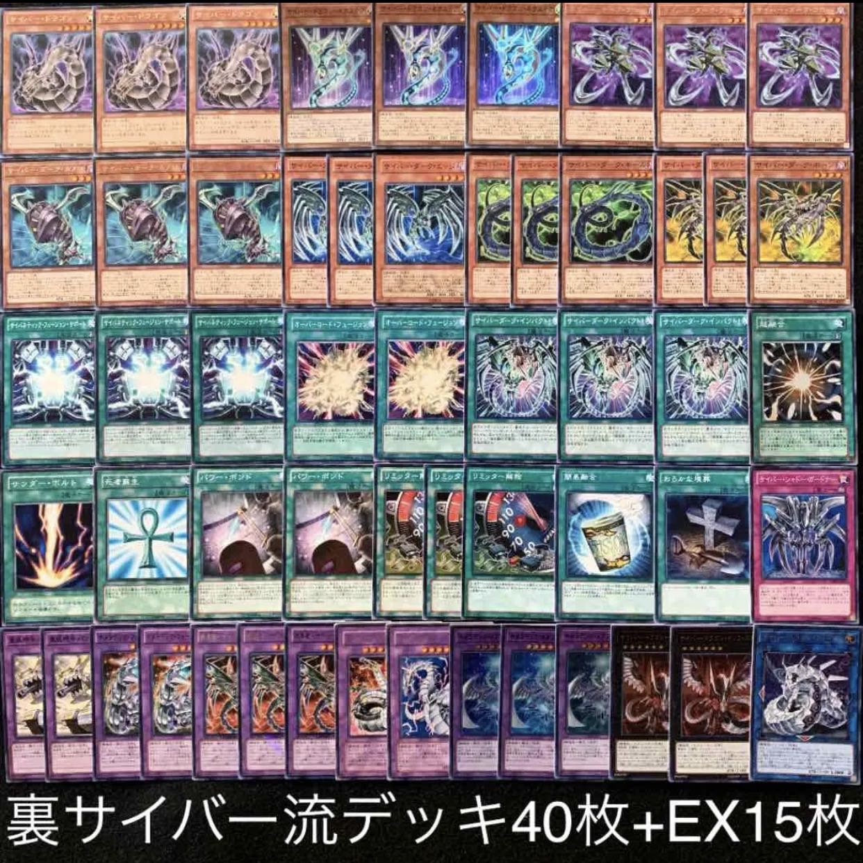 裏サイバー流デッキ40枚+EX15
