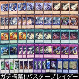 ガチ構築！！バスターブレイダーデッキ40枚+EX15枚