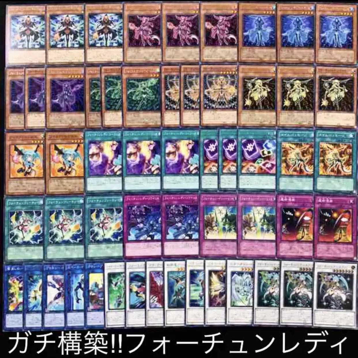 ガチ構築！！フォーチュンレディデッキ40枚+EX15