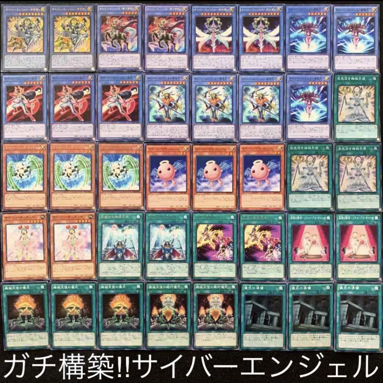 ガチ構築！！サイバーエンジェルデッキ40枚+EX15枚