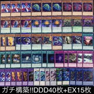 ガチ構築！！DDDデッキ40枚+EX15枚