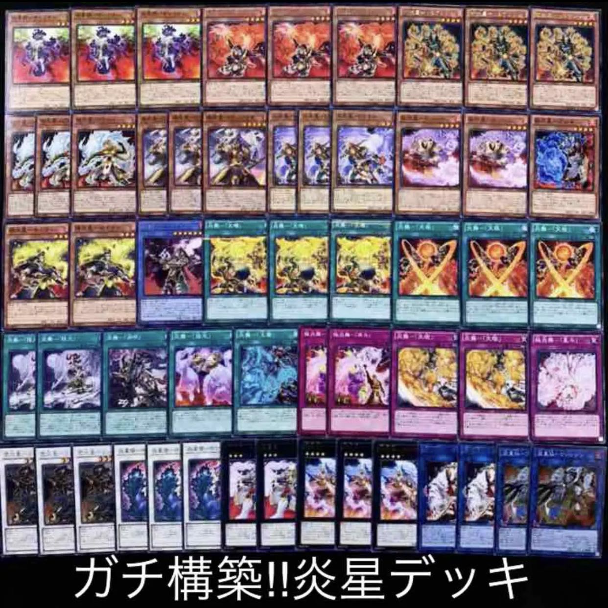 ガチ構築！！炎星デッキ40枚+EX15枚