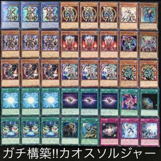 ガチ構築！！カオスソルジャーデッキ40枚+EX15