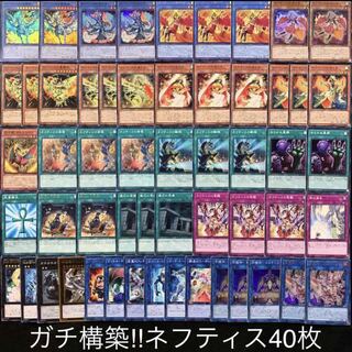 ガチ構築！！ネフティスデッキ40枚+EX15枚