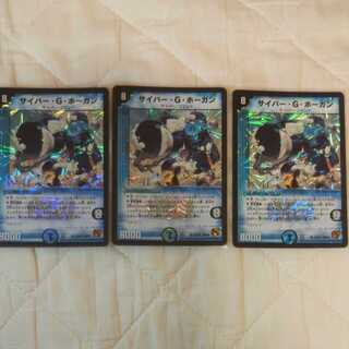 サイバー・G・ホーガン 旧枠DM-36 3/110 3枚セット