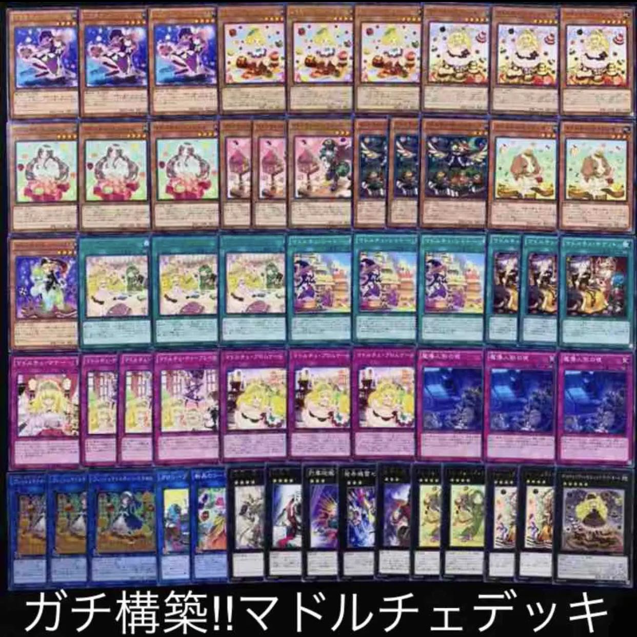 ガチ構築！！マドルチェデッキ40枚+EX15