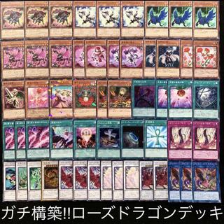 ガチ構築！！ローズドラゴンデッキ40枚+EX15枚