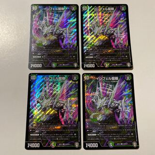 インフェル龍樹 4枚セット