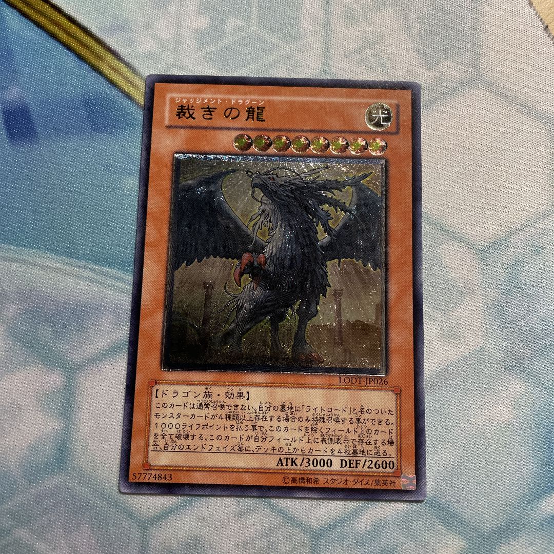 裁きの龍 アルティメットレア　3枚