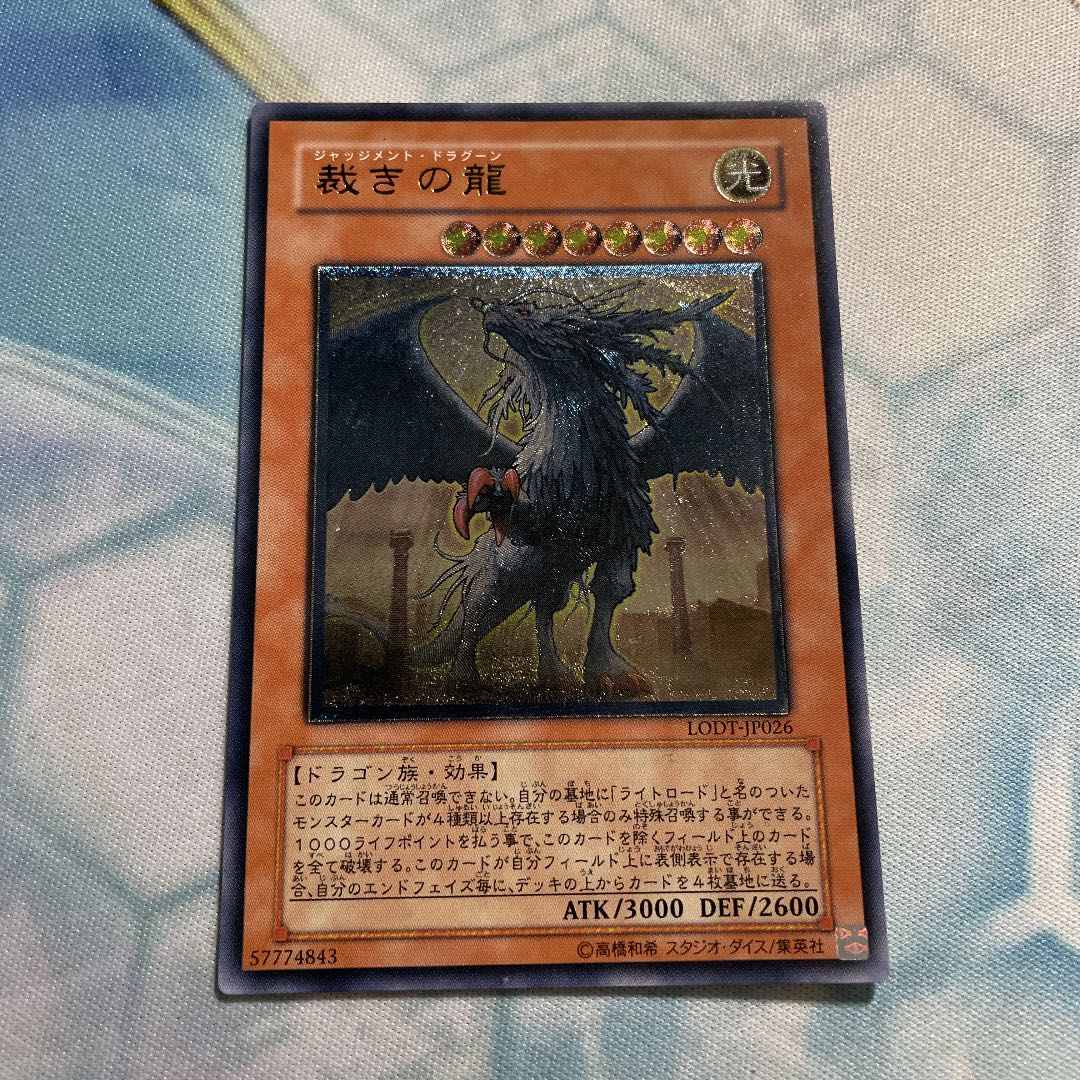 裁きの龍 アルティメットレア　3枚