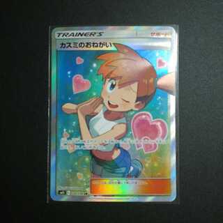 カスミのおねがい