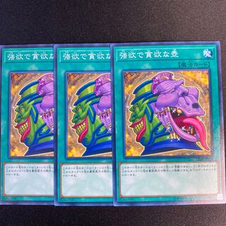 強欲で貪欲な壺　ノーマル　3枚セット　SR08