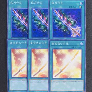 妖刀竹光　黄金色の竹光　ノーマル　6枚セット