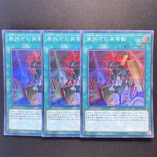 無許可の再奇動　スーパー　3枚セット　ABC  マシンナーズ　無許可の再起動