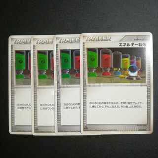 エネルギー転送４枚セット