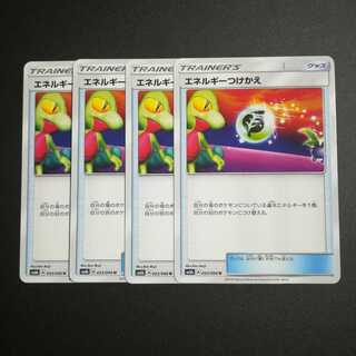 エネルギーつけかえ４枚セット